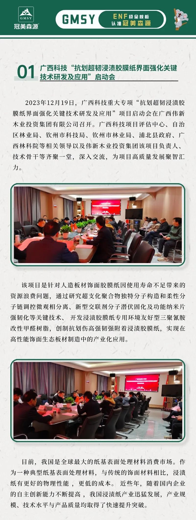 廣西科技“抗劃超韌浸漬膠膜紙界面強(qiáng)化關(guān)鍵技術(shù)研發(fā)及應(yīng)用”啟動(dòng)會(huì)在偉新木業(yè)投資集團(tuán)隆重召開